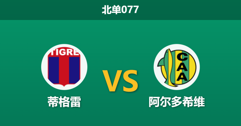 2026年2月12日 北单077 蒂格雷 vs 阿尔多希维赛前分析：刚屠河床的“猛虎”能否撕碎“克星”魔咒？