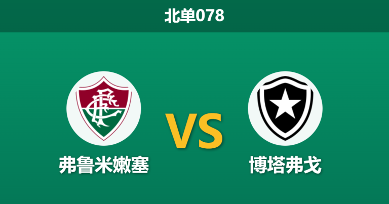 2026年2月12日 北单078 弗鲁米嫩塞 vs 博塔弗戈赛前分析：后防伤病潮来袭，博塔弗戈能否顶住德比压力？