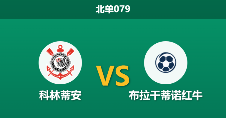 2026年2月12日 北单079 科林蒂安 vs 布拉干蒂诺红牛赛前分析：复仇之战遭遇伤病潮，主胜数据是否暗藏杀机？