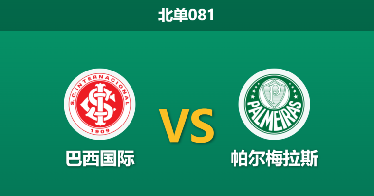 2026年2月12日 北单081 巴西国际 vs 帕尔梅拉斯赛前分析：身价悬殊，客队能否克服轮换隐患？
