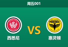 2026年2月13日 周五001 西悉尼 vs 惠灵顿赛前分析：科斯塔反戈旧主，主队能否打破“锋无力”魔咒？-足球赛事前瞻 | AI 智能分析 | 足球数据解读 - 球小智
