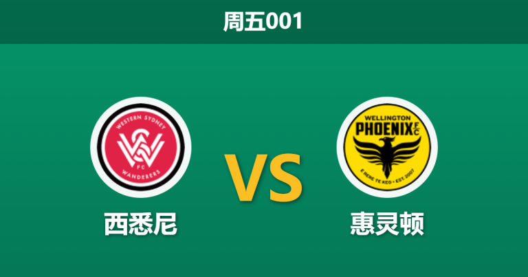 2026年2月13日 周五001 西悉尼 vs 惠灵顿赛前分析：科斯塔反戈旧主，主队能否打破“锋无力”魔咒？