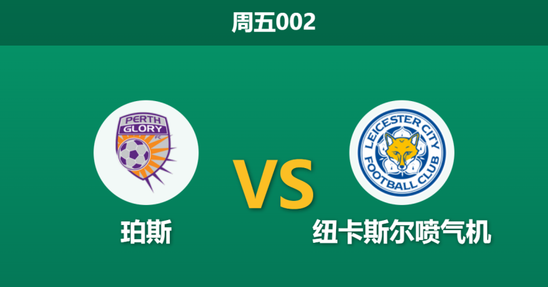 2026年2月13日 周五002 珀斯 vs 纽卡斯尔喷气机赛前分析：六连胜领头羊远征，防线隐患是否被战绩掩盖？