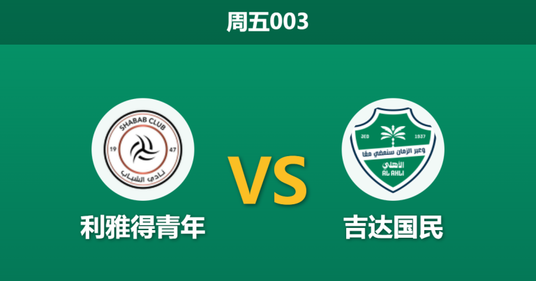 2026年2月13日 周五003 利雅得青年 vs 吉达国民赛前分析：哈默德伤缺，国民能否克服亚冠分心？