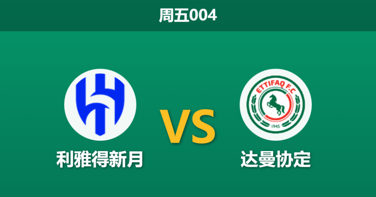 2026年2月13日 周五004 利雅得新月 vs 达曼协定赛前分析：本泽马领衔豪华锋线，主场能否轻松穿盘？