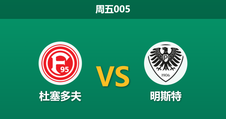 2026年2月13日 周五005 杜塞多夫 vs 明斯特赛前分析：伤兵满营，主队能否利用阵容深度破局？