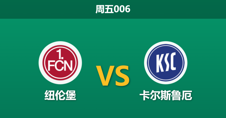 2026年2月13日 周五006 纽伦堡 vs 卡尔斯鲁厄赛前分析：主场龙遭遇克星，克洛泽能否打破魔咒？