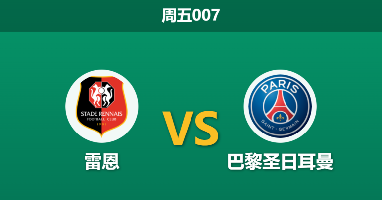 2026年2月13日 周五007 雷恩 vs 巴黎圣日耳曼赛前分析：主帅下课防线崩塌，大巴黎能否轻松穿盘？