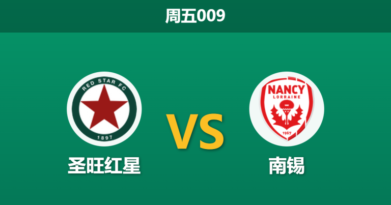 2026年2月13日 周五009 圣旺红星 vs 南锡赛前分析：客队伤兵满营，红星能否主场全取三分？