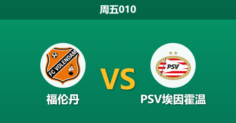 2026年2月13日 周五010 福伦丹 vs PSV埃因霍温赛前分析：狂欢节前夕的榜首战，PSV能否大胜穿盘？