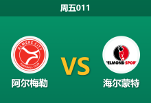 2026年2月13日 周五011 阿尔梅勒 vs 海尔蒙特赛前分析：客场虫遭遇主场龙，数据是否暗示一边倒？-足球赛事前瞻 | AI 智能分析 | 足球数据解读 - 球小智