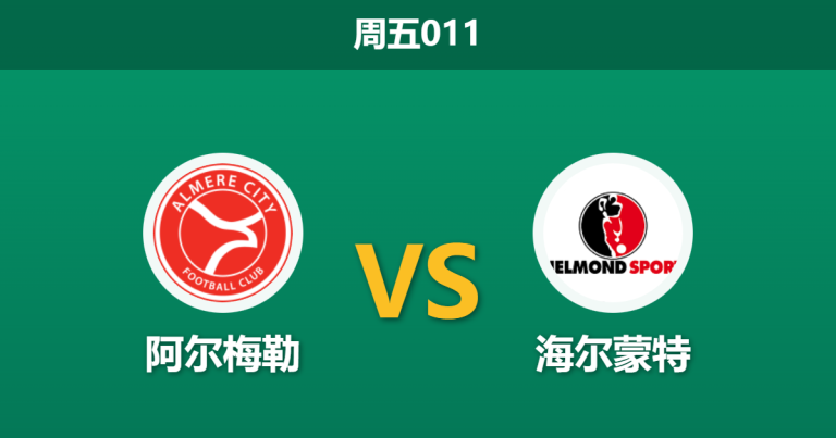 2026年2月13日 周五011 阿尔梅勒 vs 海尔蒙特赛前分析：客场虫遭遇主场龙，数据是否暗示一边倒？