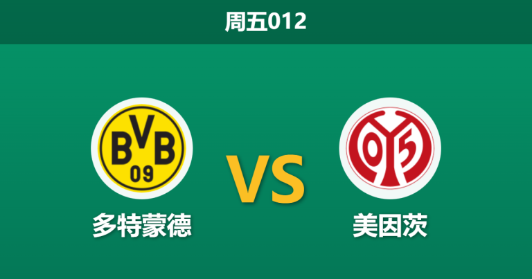 2026年2月13日 周五012 多特蒙德 vs 美因茨赛前分析：聚勒领衔残阵防线，大黄蜂能否抵挡费舍尔的“复兴军团”？