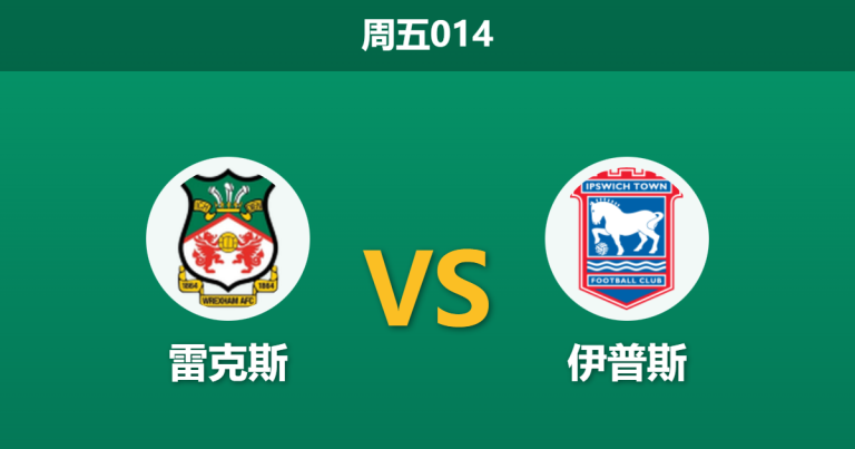 2026年2月13日 周五014 雷克斯 vs 伊普斯赛前分析：麦肯纳明牌轮换，红龙主场能否趁虚而入？