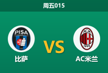 2026年2月13日 周五015 比萨 vs AC米兰赛前分析：吉拉迪诺下课后首战，米兰能否趁乱收割三分？-足球赛事前瞻 | AI 智能分析 | 足球数据解读 - 球小智