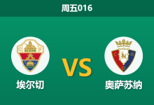 2026年2月13日 周五016 埃尔切 vs 奥萨苏纳赛前分析：后防核心停赛，主队能否抵挡布迪米尔的连场进球？-足球赛事前瞻 | AI 智能分析 | 足球数据解读 - 球小智