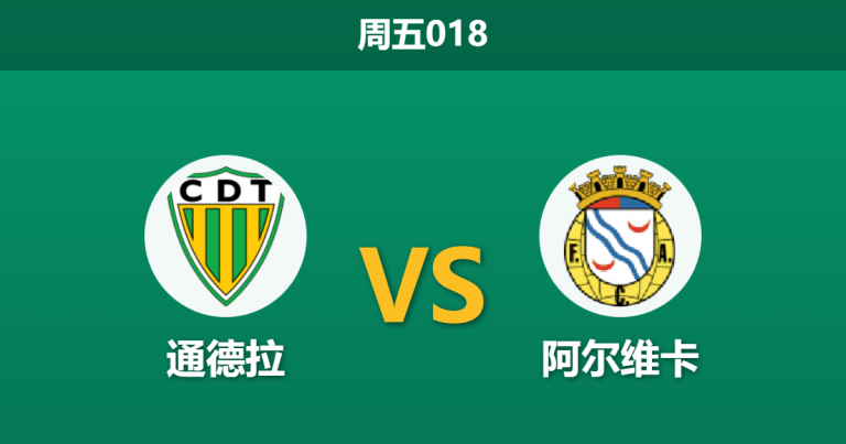 2026年2月13日 周五018 通德拉 vs 阿尔维卡赛前分析：保级狂徒遭遇客场虫，主胜是否被低估？
