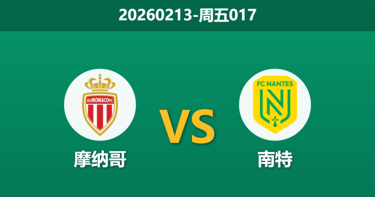2026年2月13日 周五017 摩纳哥 vs 南特赛前分析：欧冠前夕的“轮换局”，摩纳哥能否避免经济实惠型赢球？
