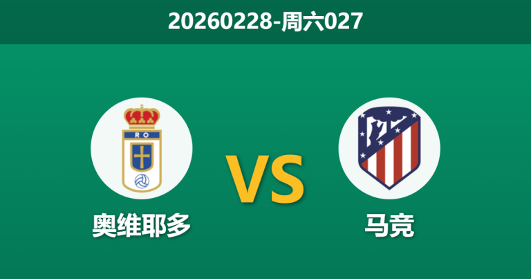 2026年2月28日 周六027 奥维耶多 vs 马竞赛前分析：客队分心杯赛且客场疲软，数据支持度是否被高估？