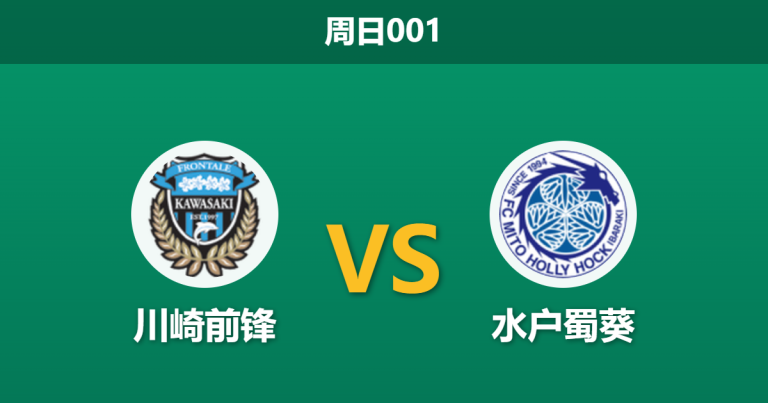 2026年3月1日 周日001 川崎前锋 vs 水户蜀葵赛前分析：防线隐患暴露，主队让步是否被严重高估？