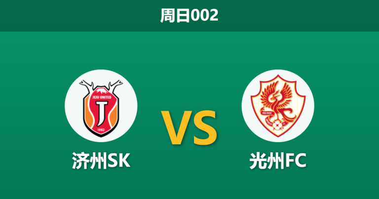 2026年3月1日 周日002 济州SK vs 光州FC赛前分析：交锋处于绝对劣势，济州主场让步是否暗藏诱导？