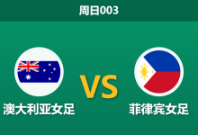 2026年3月1日 周日003 澳大利亚女足 vs 菲律宾女足赛前分析：门将荒加核心大伤初愈，东道主让4球是否托大？-足球赛事前瞻 | AI 智能分析 | 足球数据解读 - 球小智