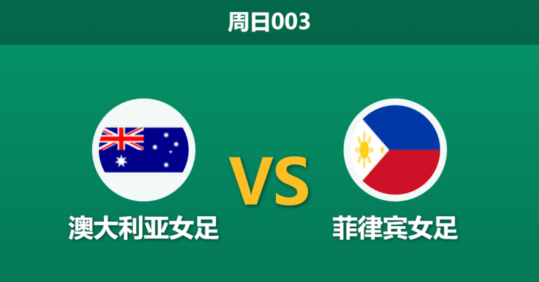 2026年3月1日 周日003 澳大利亚女足 vs 菲律宾女足赛前分析：门将荒加核心大伤初愈，东道主让4球是否托大？