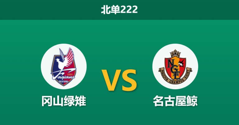 2026年3月1日 北单222 冈山绿雉 vs 名古屋鲸赛前分析：升班马开局不胜，客队数据是否被高估？