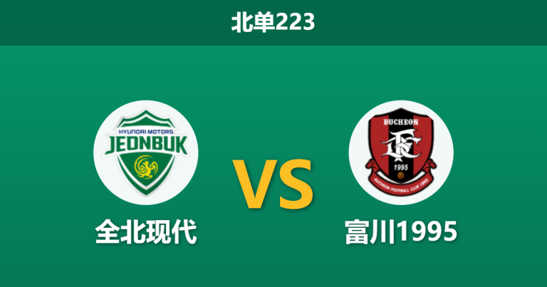 2026年3月1日 北单223 全北现代 vs 富川1995赛前分析：升班马首秀，主队深盘让步是否暗藏冷意？