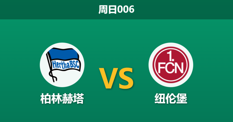 2026年3月1日 周日006 柏林赫塔 vs 纽伦堡赛前分析：纽伦堡中场双核停赛，主队能否打破主场不胜魔咒？