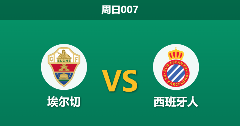 2026年3月1日 周日007 埃尔切 vs 西班牙人赛前分析：双方均陷不胜泥潭，主队让步是否暗藏冷意？