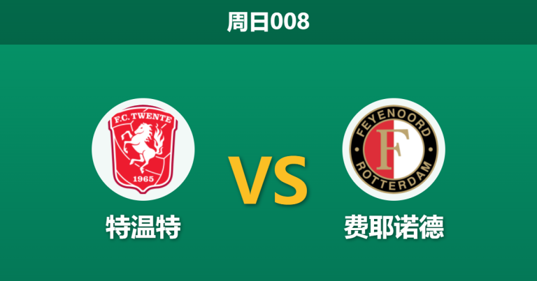 2026年3月1日 周日008 特温特 vs 费耶诺德赛前分析：双方防线伤兵满营，特温特主场让步是否托大？