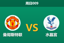 2026年3月1日 周日009 曼彻斯特联 vs 水晶宫赛前分析：曼联防线残缺，体能碾压能否顺利全取三分？-足球赛事前瞻 | AI 智能分析 | 足球数据解读 - 球小智