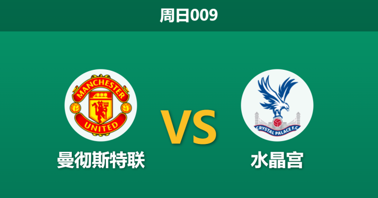 2026年3月1日 周日009 曼彻斯特联 vs 水晶宫赛前分析：曼联防线残缺，体能碾压能否顺利全取三分？