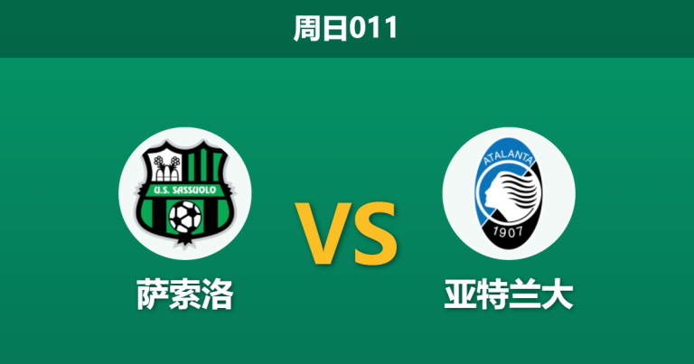 2026年3月1日 周日011 萨索洛 vs 亚特兰大赛前分析：亚特兰大欧冠后体能透支，客胜数据是否被高估？