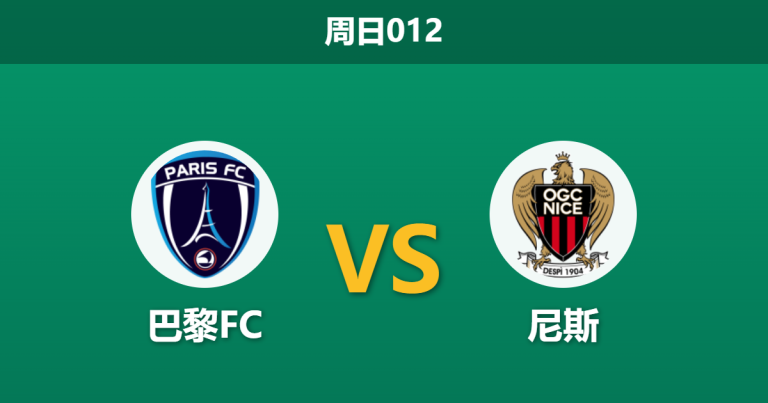 2026年3月1日 周日012 巴黎FC vs 尼斯赛前分析：换帅如换刀，巴黎FC能否主场反弹？