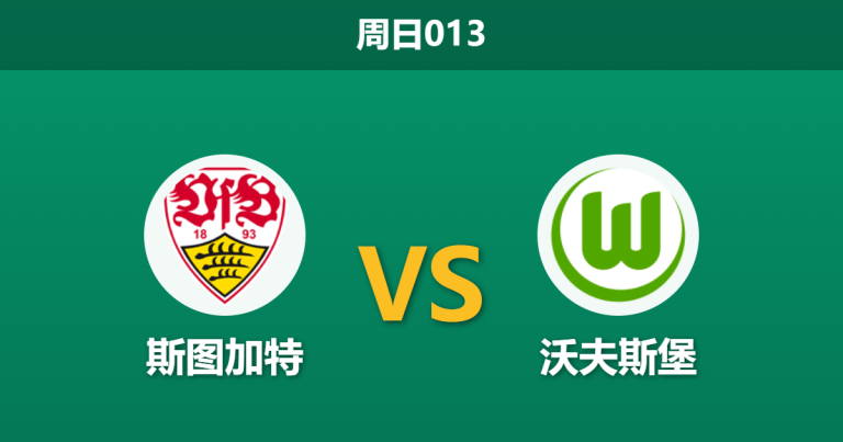 2026年3月1日 周日013 斯图加特 vs 沃夫斯堡赛前分析：狼堡遭遇严重伤病潮，斯图加特能否主场大胜穿盘？