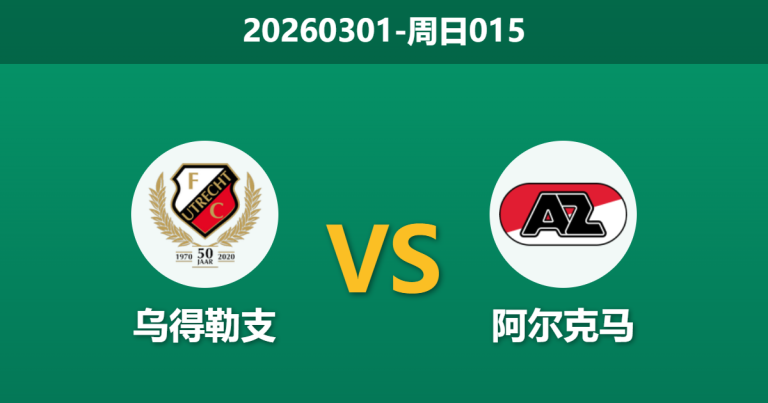 2026年3月1日 周日015 乌得勒支 vs 阿尔克马赛前分析：客队体能透支，主队预期差距是否托大？