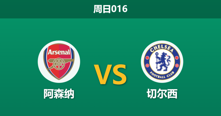 2026年3月1日 周日016 阿森纳 vs 切尔西赛前分析：蓝军防线核心停赛，枪手主场能否打穿数据？