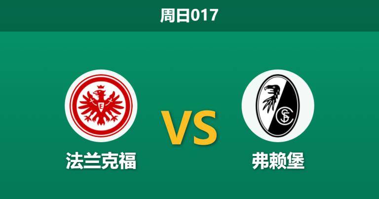2026年3月1日 周日017 法兰克福 vs 弗赖堡赛前分析：换帅如换刀且对手疲惫，主队能否全取三分？