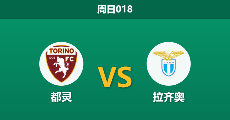 2026年3月1日 周日018 都灵 vs 拉齐奥赛前分析：拉齐奥分心杯赛且伤兵满营，客场让步是否暗藏冷意？
