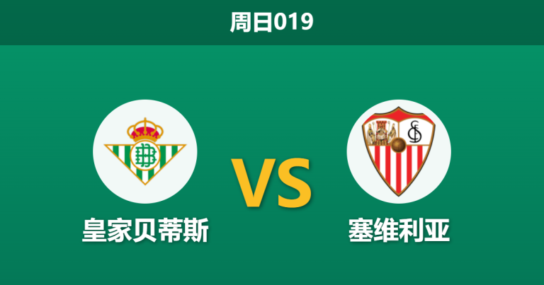 2026年3月1日 周日019 皇家贝蒂斯 vs 塞维利亚赛前分析：贝蒂斯中场核心伤缺，主队支持度是否被高估？