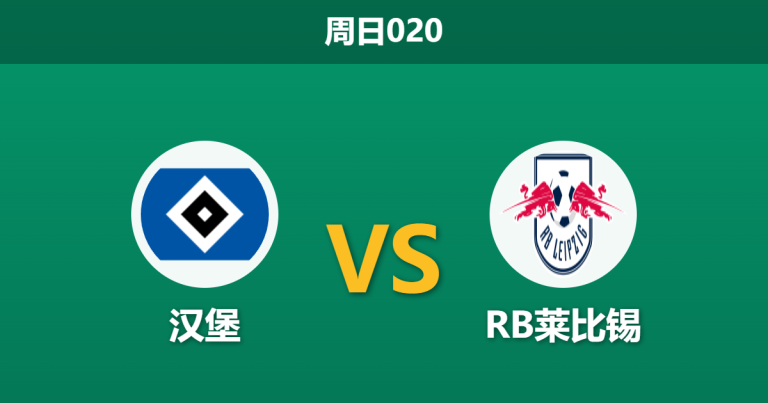 2026年3月1日 周日020 汉堡 vs RB莱比锡赛前分析：莱比锡连续不胜，客场让步是否暗藏冷门风险？