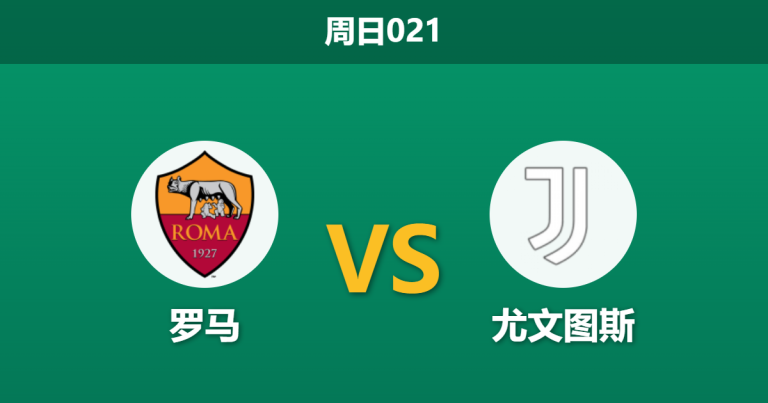 2026年3月1日 周日021 罗马 vs 尤文图斯赛前分析：尤文深陷连败泥潭，罗马主场能否乘胜追击？