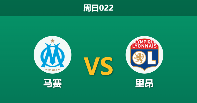 2026年3月1日 周日022 马赛 vs 里昂赛前分析：里昂锋线核心伤缺，马赛换帅后能否迎来反弹？