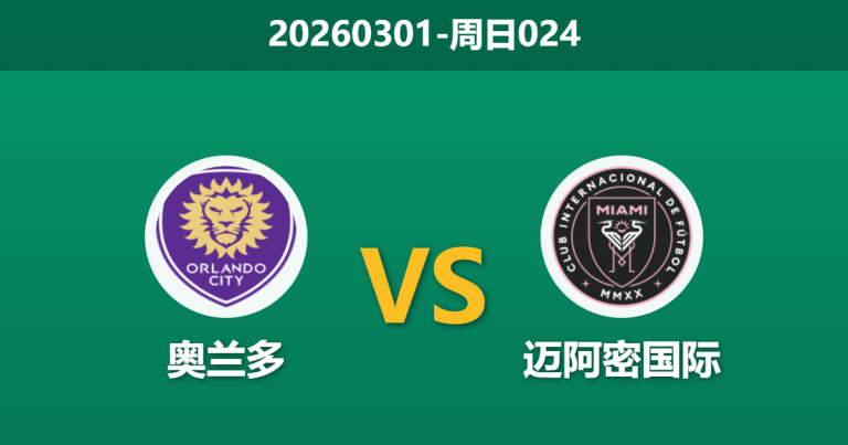 2026年3月1日 周日024 奥兰多 vs 迈阿密国际赛前分析：梅西领衔出击，主队防线能否抵挡？