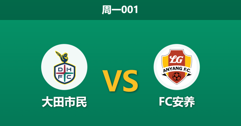 2026年3月2日 周一001 大田市民 vs FC安养赛前分析：升班马老将云集，大田市民让步是否托大？
