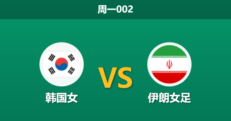 2026年3月2日 周一002 韩国女 vs 伊朗女足赛前分析：伊朗深陷战争阴霾，韩国女足能否打穿四球深门槛？