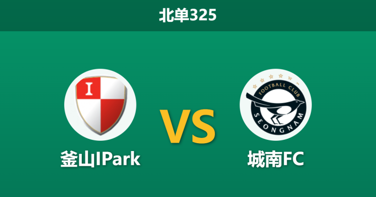 2026年3月2日 北单325 釜山IPark vs 城南FC赛前分析：身价占优却无数据支持，釜山主场能否打破交锋魔咒？