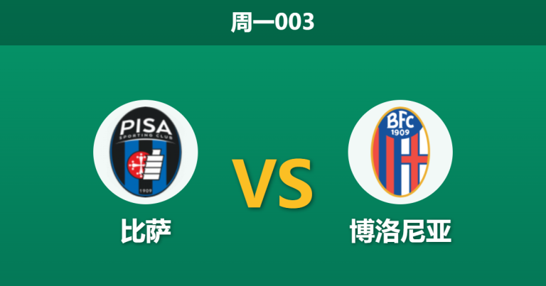 2026年3月2日 周一003 比萨 vs 博洛尼亚赛前分析：博洛尼亚双线作战体能受限，客场能否延续连胜势头？